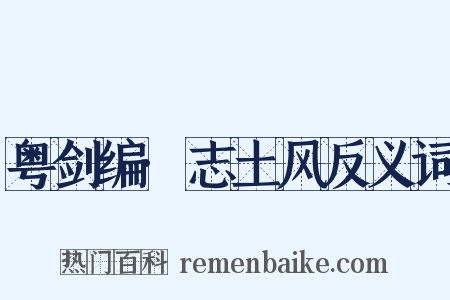 粤剑编·志土风反义词是什么意思的图片